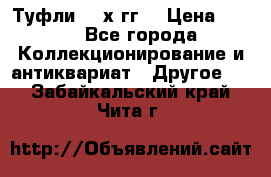 Туфли 80-х гг. › Цена ­ 850 - Все города Коллекционирование и антиквариат » Другое   . Забайкальский край,Чита г.